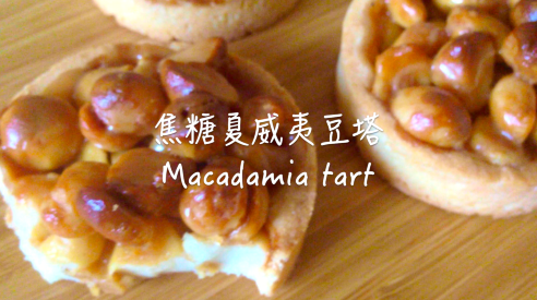 焦糖夏威夷果塔Macadamia tart.png