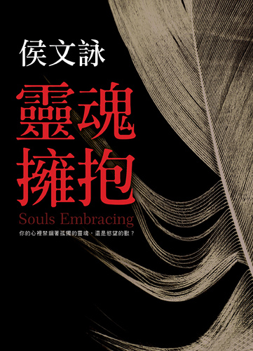 靈魂擁抱 靈魂擁抱