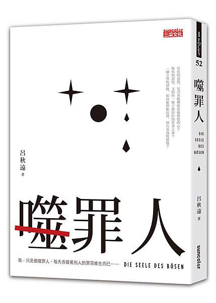 噬罪人 噬罪人