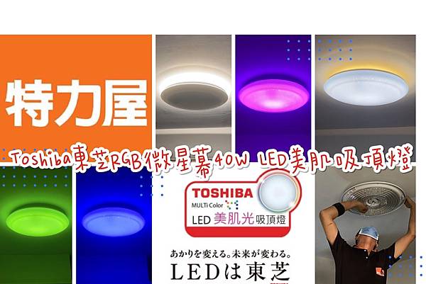 Toshiba東芝|RGB微星幕 LEDTWRGB12-08S 美肌吸頂燈 119734832_711981286021511_2625607253921016137_n.jpg