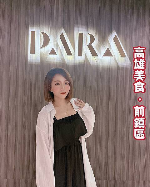 「高雄美食」《 PARA Restaurant 》｜高雄平價