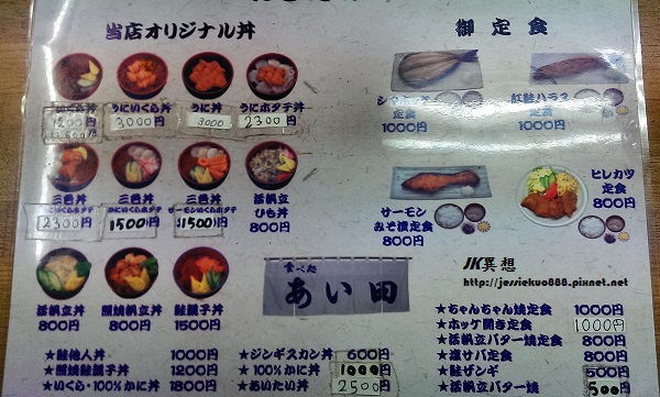 小樽美食．三角市場あい田美味海鮮丼飯@ＪＫ異想－2015夏北海道自助行 