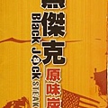 黑傑克原味碳烤牛排@JK異想—JK新莊美食名單