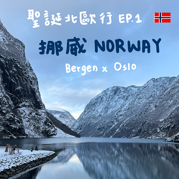 聖誕北歐自由行 EP.1 挪威 Norway