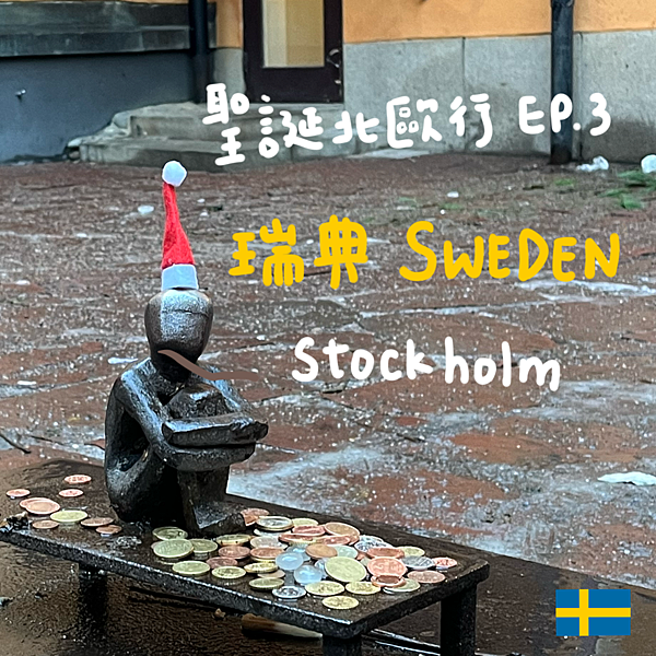 聖誕北歐自由行 EP.3 瑞典 Sweden