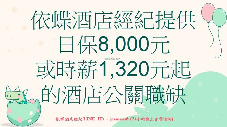 轉檔新1版-依蝶PTT117-日保8000元或時薪1320元.jpg