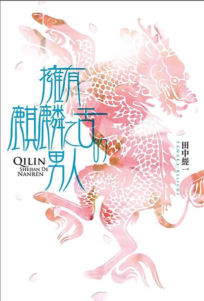 擁有麒麟之舌的男人_cover 擁有麒麟之舌的男人_cover