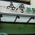 荔灣茶餐廳.JPG