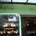 荔灣茶餐廳3.JPG