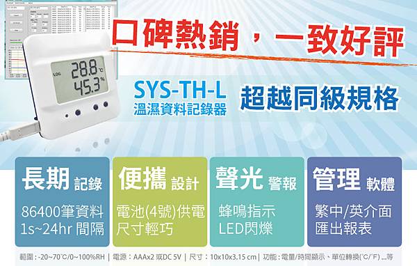 SYS-TH-L溫濕資料收集器