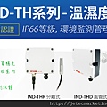 IND-TH_溫濕度傳感器