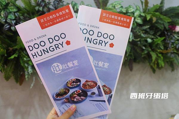 肚肚餐室 DOO DOO HUNGRY｜板橋超欠吃！顛覆你的