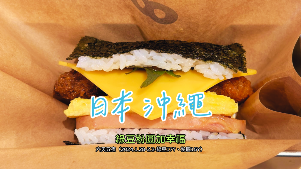 【日本 沖繩】吃了還想再吃的豬肉蛋飯糰 pork tamag