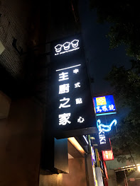 （台北港點）開平學生教學餐廳！料好實在大安區高CP餐廳-主廚