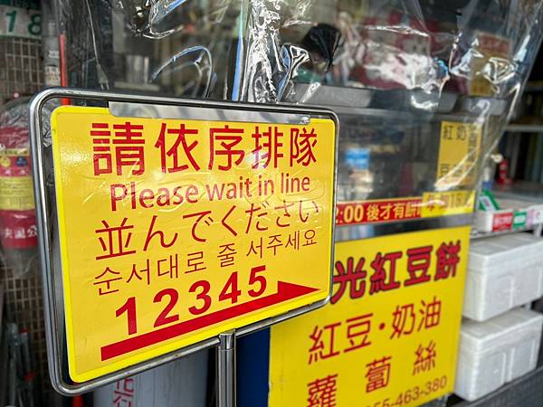 +(松江南京點心)晴光紅豆餅四平店~從十元吃到15元!現點現 +(松江南京點心)晴光紅豆餅四平店~從十元吃到15元!現點現