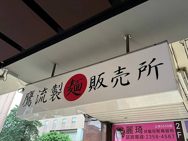 （善導寺拉麵）鷹流東京醬油拉麵蘭丸 林森南店～終於開幕囉！善