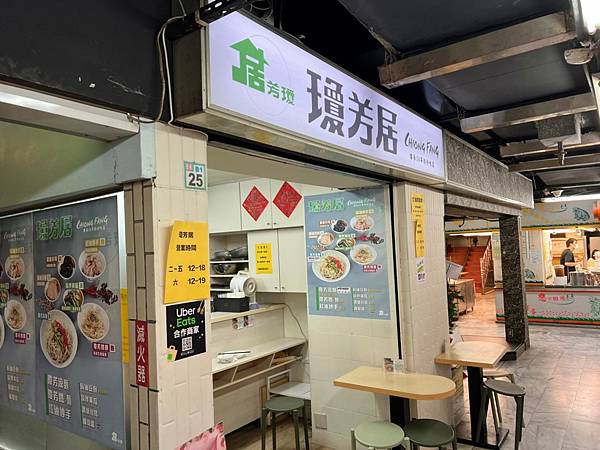 （西）芳居～都市老店回了～只到10/14日