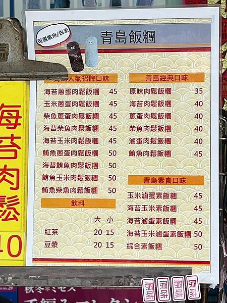 （台北飯糰）青島飯糰～紫米飯糰只要35元起！熱騰騰超Ｑ彈、料