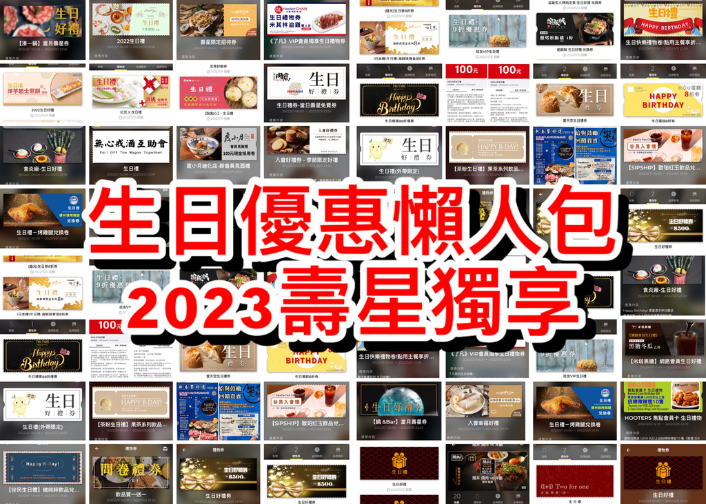 （生日優惠）2024最新生日優惠懶人包～2月壽星必看！50個