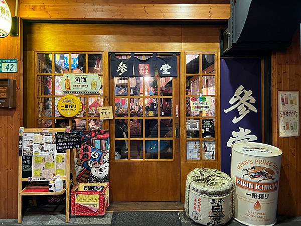 新北居酒屋,板橋居酒屋,參堂炭火居酒屋,新北美食