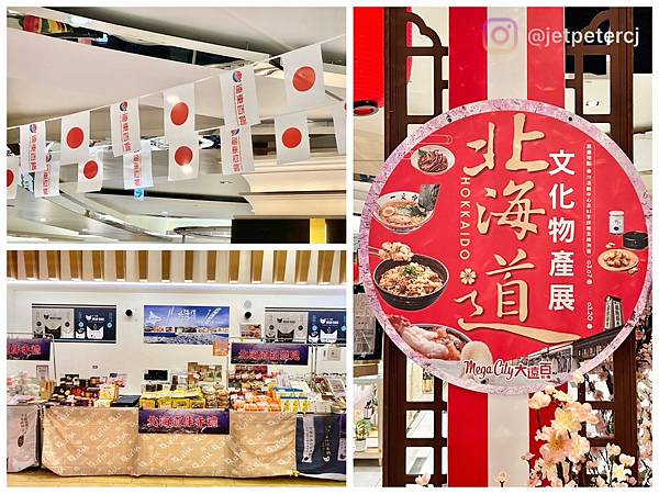 （日本美食展）北海道文化物產展~瞬間就到北海道！只到3/20