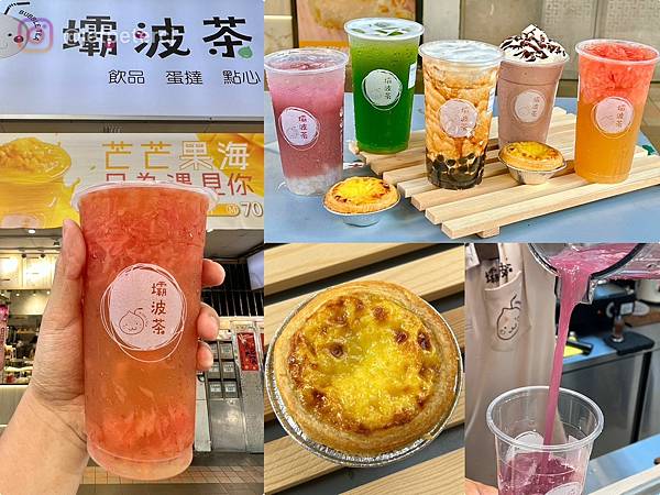 +（永和飲料）壩波茶ω～黑糖珍珠彈牙超Q、葡萄柚綠茶酸甜解渴