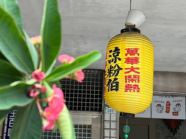 +（萬華點心）涼粉伯～快要失傳古早味手工點心！Ｑ彈口感、獨特