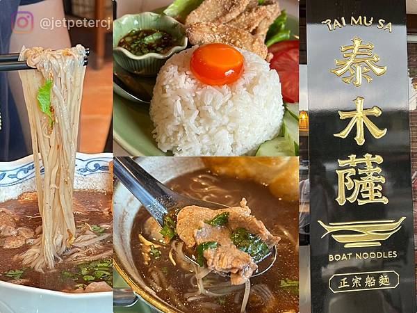 *（台南船麵）泰木薩船麵boat noodle～太驚人了！軟