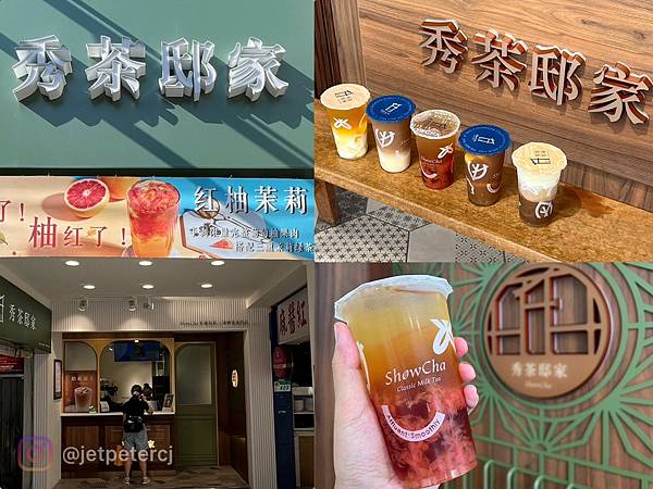 ,台北,內湖,台北飲料,內湖飲料,秀茶邸家,秀茶邸家內湖店,捷運西湖站,凍檸茶,奶茶,奶蓋紅茶,杏仁凍,手搖,