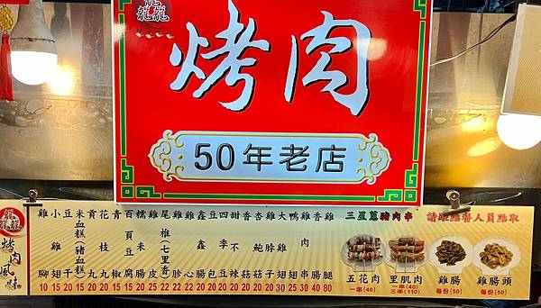 （羅東烤肉）龘烤肉～羅東夜市人氣龍龍龍烤肉！宜蘭50年老店~