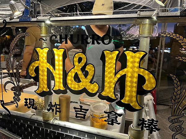 （台灣吉拿棒）H&H 現炸吉拿棒～現做現炸香噴噴！脆中帶Ｑ超