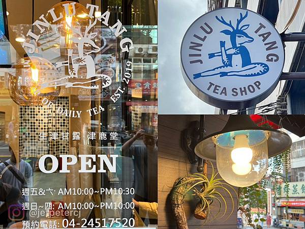 （逢甲飲料）津鹿堂逢甲店～嚴選台灣茶、手炒蔗糖、生津止渴好滋