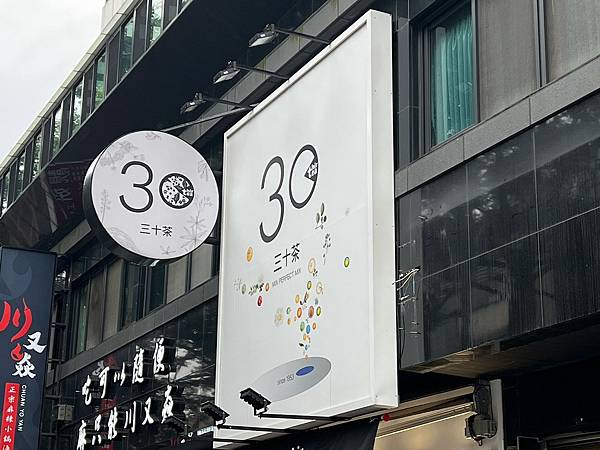 ＊（林口飲料）三十茶林口長庚店～連續一個月買一送一！招牌飲品