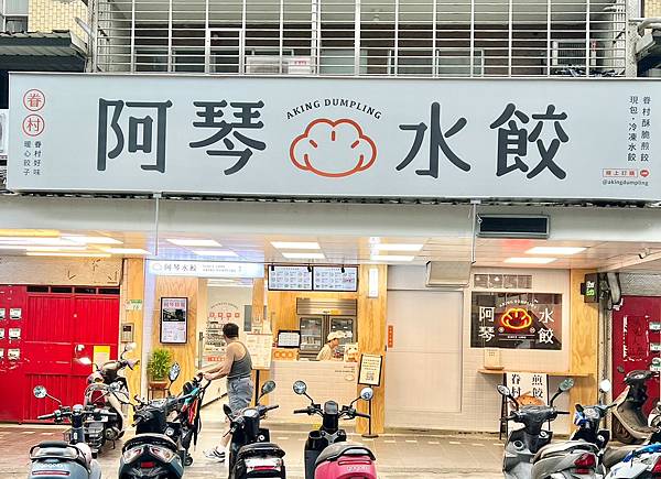 ＊（水餃推薦）阿琴水餃～內湖近30年正宗眷村水餃！新鮮食材、