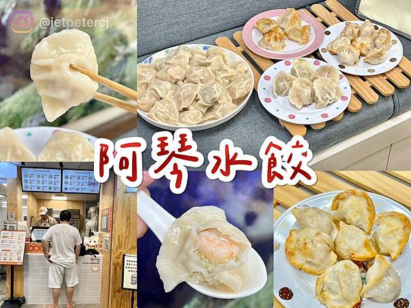 ＊（水餃推薦）阿琴水餃～內湖近30年正宗眷村水餃！新鮮食材、