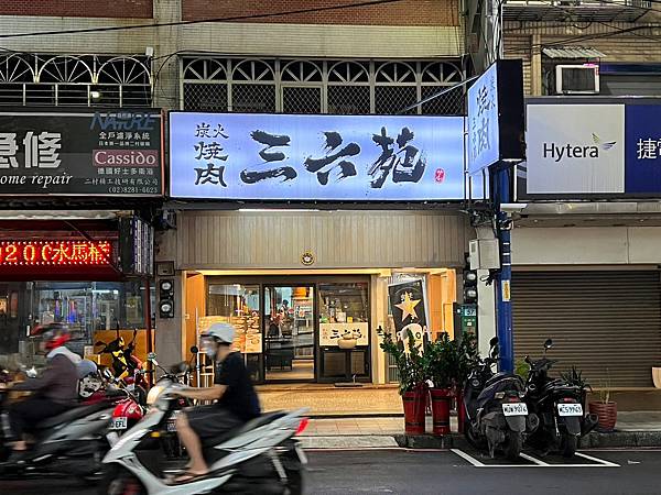 ＋（中秋節烤肉）三六苑炭火燒肉～2023中秋節烤肉來三六苑就