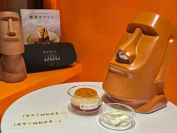 (台北布丁)Mr.Moan 莫恩先生布丁店~台北最強限量布丁 (台北布丁)Mr.Moan 莫恩先生布丁店~台北最強限量布丁