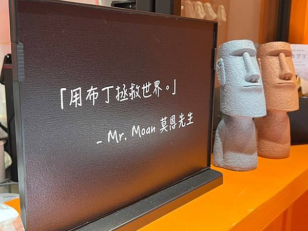 （台北布丁）Mr.Moan 莫恩先生布丁店～台北最強限量布丁