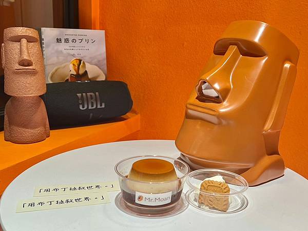 (台北布丁)Mr.Moan 莫恩先生布丁店~台北最強限量布丁 (台北布丁)Mr.Moan 莫恩先生布丁店~台北最強限量布丁