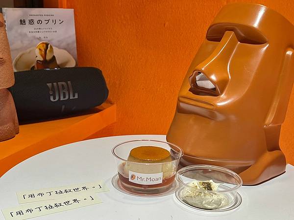(台北布丁)Mr.Moan 莫恩先生布丁店~台北最強限量布丁 (台北布丁)Mr.Moan 莫恩先生布丁店~台北最強限量布丁