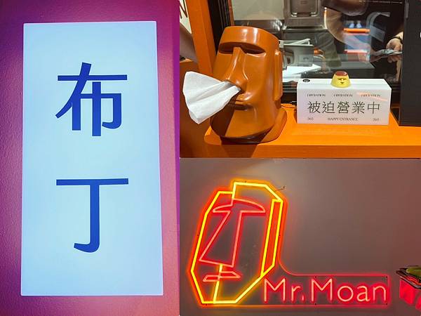 （台北布丁）Mr.Moan 莫恩先生布丁店～台北最強限量布丁