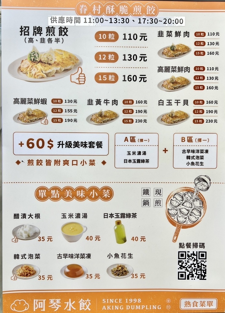 +（水餃推薦）阿琴水餃～內湖近30年正宗眷村水餃！新鮮食材、