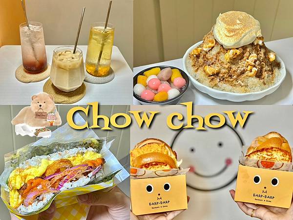＋（師大美食）CHOW CHOW早午餐 ~韓系抽屜吐司、現做