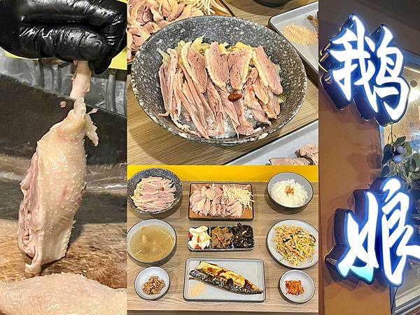 +（中山區美食）鵝娘去骨鵝肉～高CP值小吃！鵝油飯20元、下