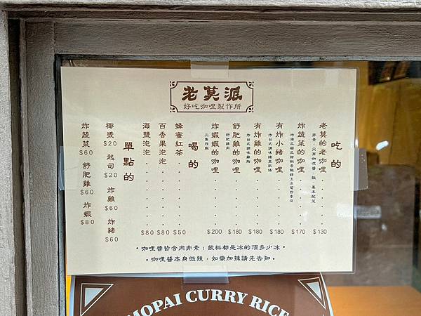 (信義咖哩)老莫派咖哩2023新開幕松菸咖哩專賣店!炸蝦、