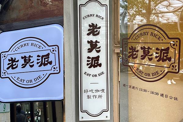 (信義咖哩)老莫派咖哩2023新開幕松菸咖哩專賣店!炸蝦、