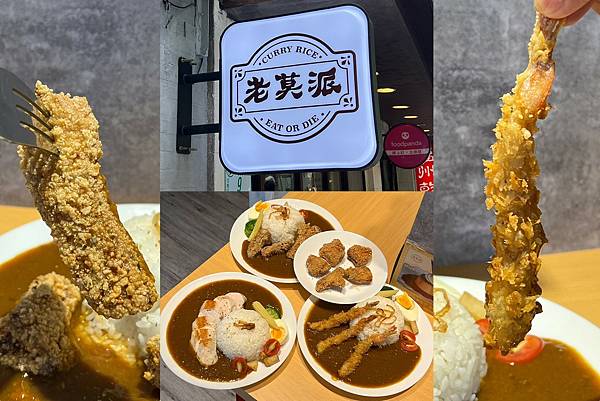 (信義咖哩)老莫派咖哩2023新開幕松菸咖哩專賣店!炸蝦、