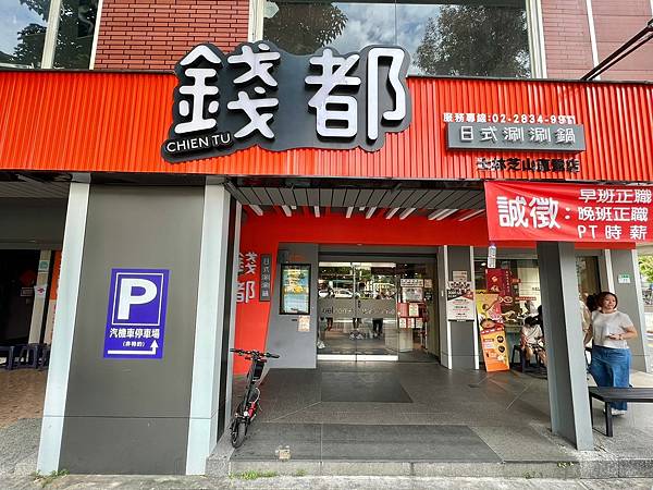 +(天母火鍋)錢都日式涮涮鍋士林芝山店~台北高CP值火鍋只要 +(天母火鍋)錢都日式涮涮鍋士林芝山店~台北高CP值火鍋只要