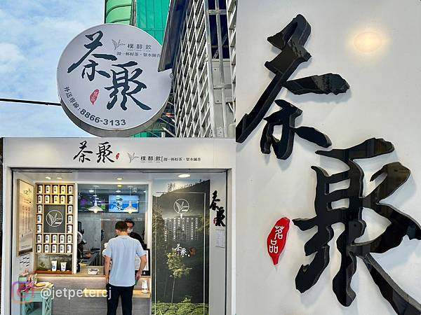 +(芝山料)茶聚芝山福店~香抹茶、日本NIPP +(芝山料)茶聚芝山福店~香抹茶、日本NIPP