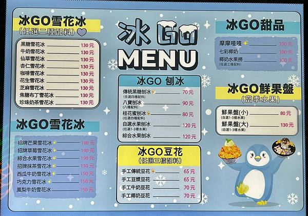 ＋（士林冰店）冰Go雪花冰～爆高CP值、料多實在～豆花、刨冰